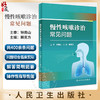 慢性咳嗽诊治常见问题 赖克方 咳嗽常见病因及其他病因特殊类型咳嗽实验室检查临床治疗药物及方法 人民卫生出版社9787117352826 商品缩略图0