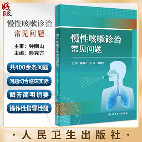 慢性咳嗽诊治常见问题 赖克方 咳嗽常见病因及其他病因特殊类型咳嗽实验室检查临床治疗药物及方法 人民卫生出版社9787117352826