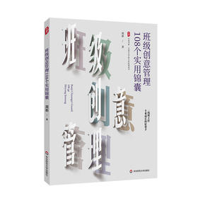 班级创意管理108个实用锦囊 大夏书系 特级教师周新