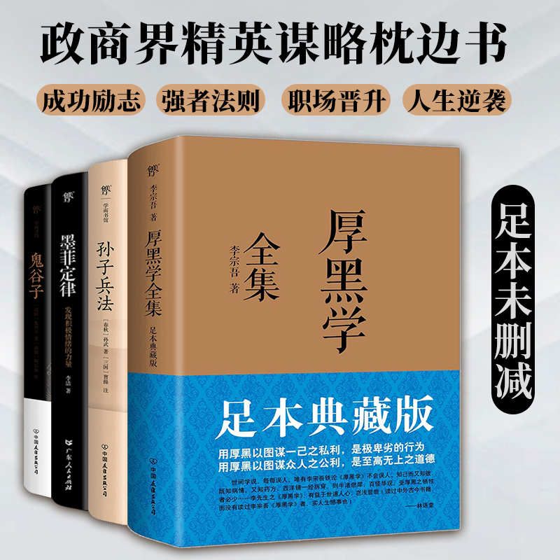 厚黑学 孙子兵法 墨菲定律 鬼谷子 全4册 李宗吾等 著 励志与成功