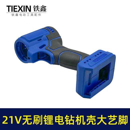 【货号07168】锂电21V无刷锂电钻机壳外壳充电钻外壳配大艺插脚机壳 商品图3