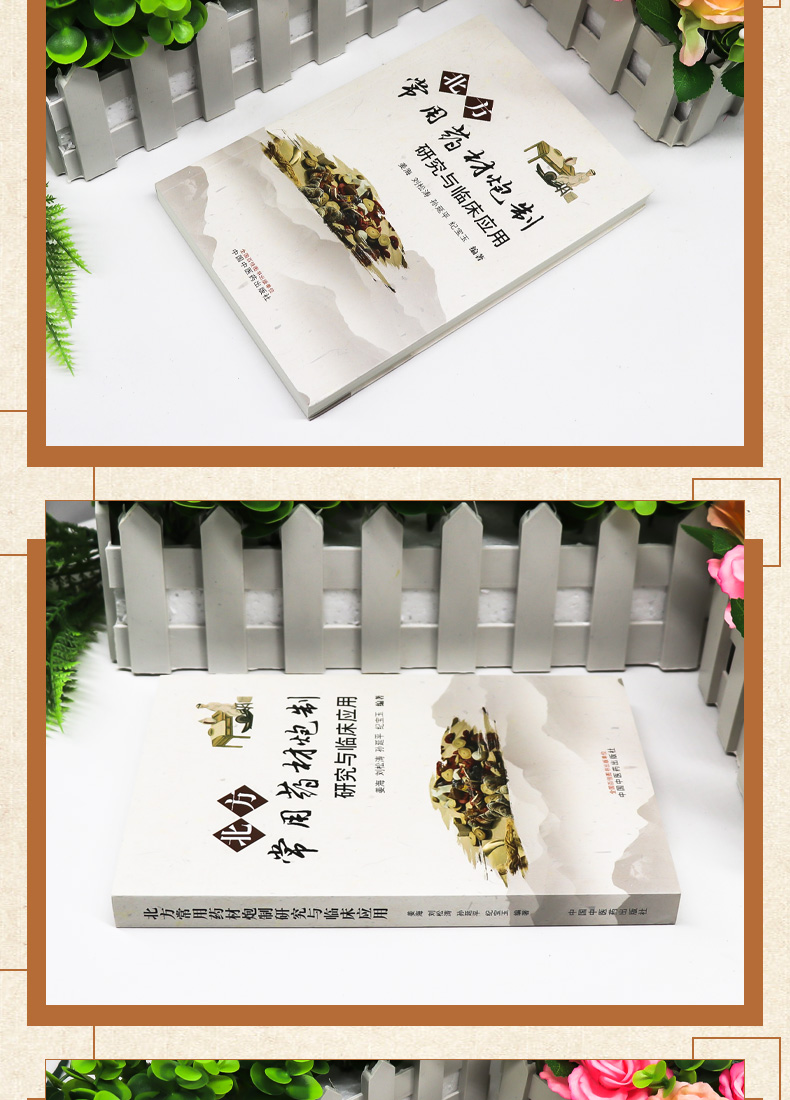 9787513272575-北方常用药材炮制研究与临床应用_04.jpg