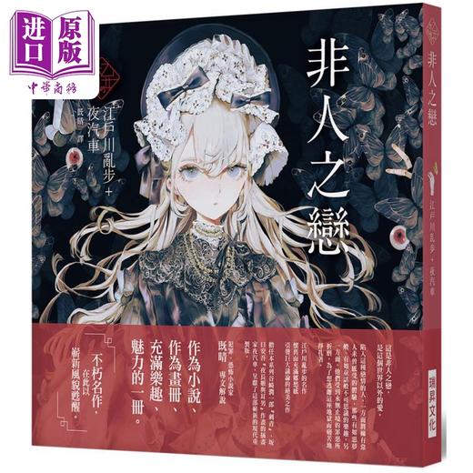 【中商原版】乙女の本棚V 非人之恋 港台原版 江户川乱步 瑞升文化 商品图0