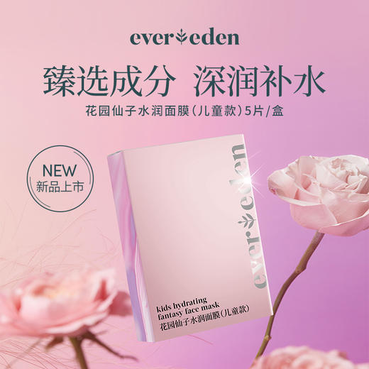 【官方商城】【新品】亲子面膜花园仙子水润面膜儿童款1盒(25g*5片) 商品图0