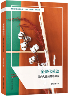 全景化劳动：面向儿童的劳动课程