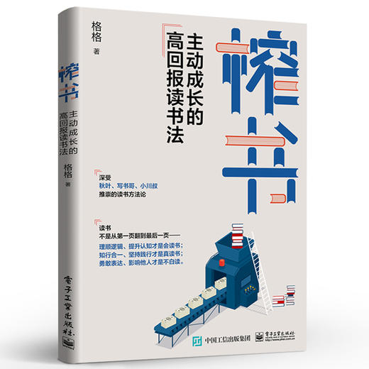 榨书：主动成长的高回报读书法 六大阅读法快速阅读法书 榨书阅读法 解锁阅读力 从输入走向输出用读书打造竞争力 商品图0