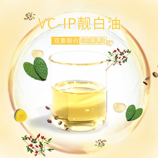 【双重靓白细腻肌肤！轻松呵护肌肤】抗皱 自研vcip水光精华油，靓白肌肤精华油 30%浓度vc-ip，引领肌肤变美的钥匙，柔嫩紧致，抗皱冻龄 商品图1