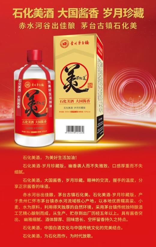 石化美酒-岁月珍藏版 贵州茅台镇 纯粮高粱酒白酒 53度 500ml 酱香型 商品图1