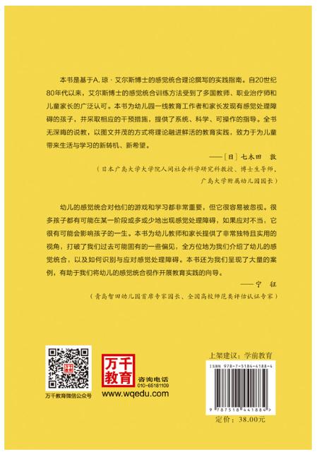 万千教育学前·幼儿感觉统合与问题识别：写给幼儿教师和家长的应对指南 商品图2