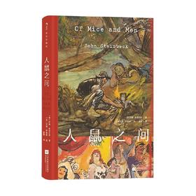 人鼠之间 插图珍藏版 约翰·斯坦贝克 著 小说