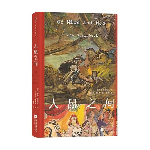 人鼠之间 插图珍藏版 约翰·斯坦贝克 著 小说 商品图0