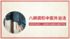 第三讲：八纲调形调理膝关节问题 商品缩略图0