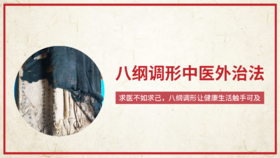 第七讲：八纲调形调理脾胃问题