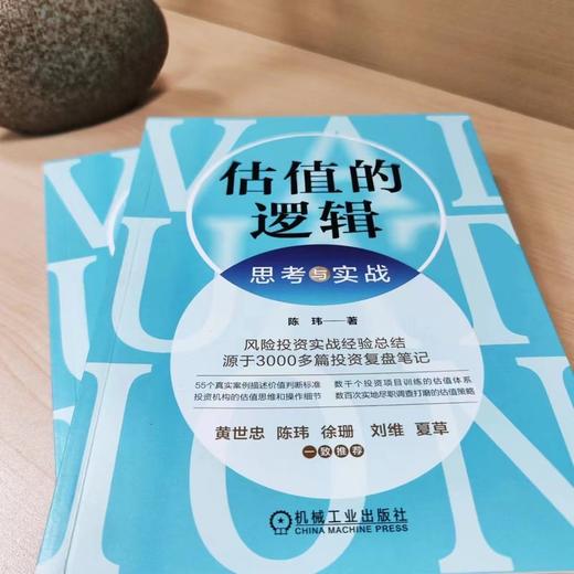 官网 估值的逻辑 思考与实战 陈玮 迭代估值法 估值理论方法 金融投资教程书籍 商品图2