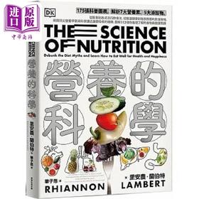 【中商原版】营养的科学 175张科普图表 解析7大营养素 5大添加物 从断食到各式流行饮食法 港台原版 里安农 常常生活文创