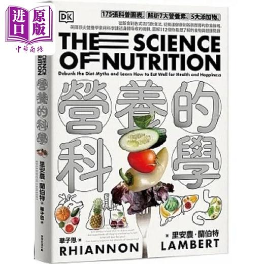【中商原版】营养的科学 175张科普图表 解析7大营养素 5大添加物 从断食到各式流行饮食法 港台原版 里安农 常常生活文创 商品图0