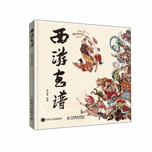 西游画谱 西游记绘本陈岱青西游记手绘图鉴国风临摹画册画集西游记人物画谱神仙妖怪民间神话故事彩图插画孙悟空 商品图0