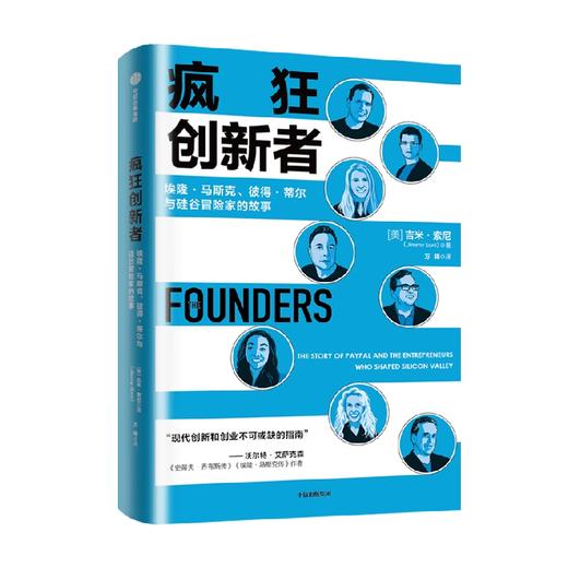 疯狂创新者 埃隆·马斯克 彼得 蒂尔与硅谷冒险家的故事 吉米索尼著 PayPal黑帮改变世界的故事 创新和创业的指南 商品图1