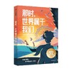 那时，世界属于我们 5799524604 商品缩略图4