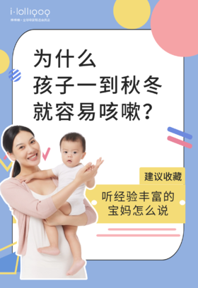 10个宝宝9个咳！爸爸妈妈知道这些不心慌~