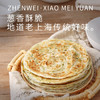 珍味小梅园老上海葱油饼2kg 共20片 早餐食品手抓饼面点生鲜速食半成品 商品缩略图3