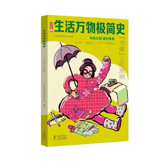 【百班千人推荐书单】生活万物极简史（全3册） 科技文明科普/通识教育/小牛顿 商品图1