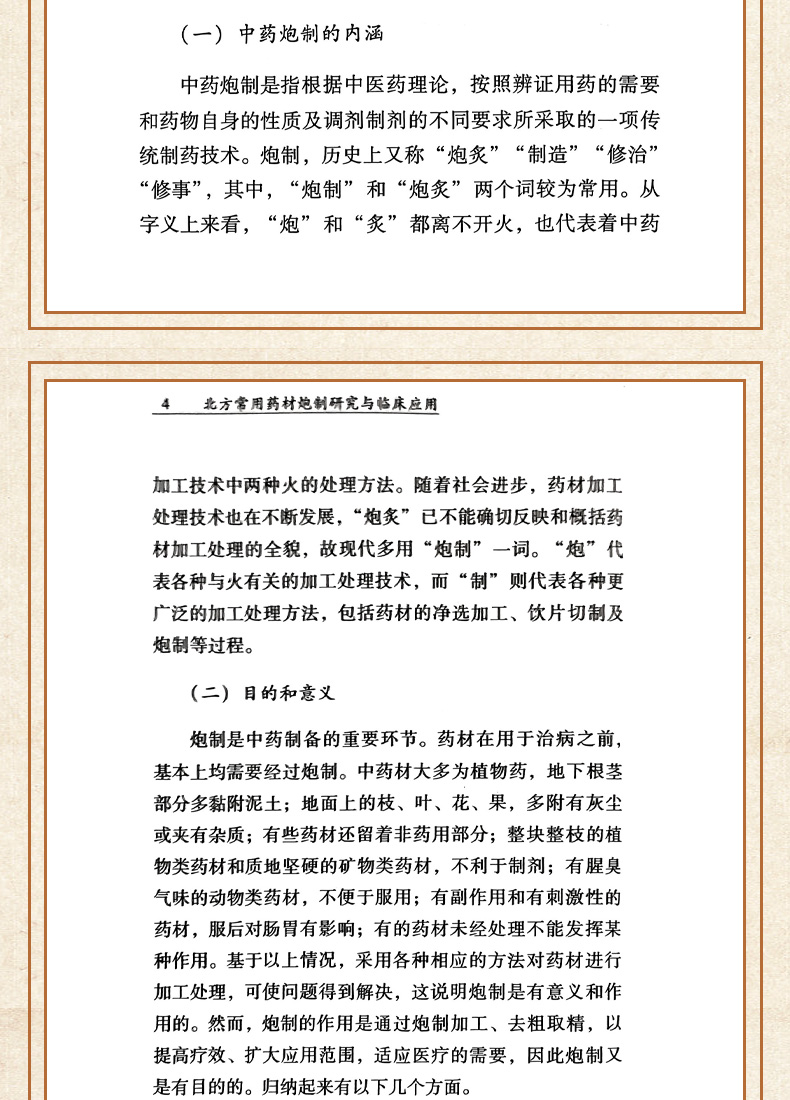 9787513272575-北方常用药材炮制研究与临床应用_08.jpg