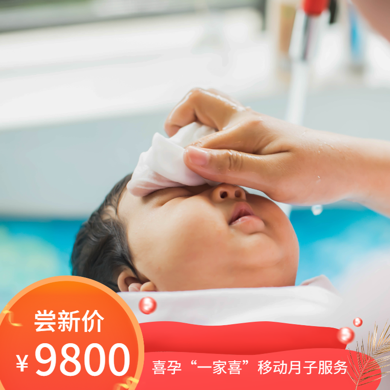 喜孕“一家喜”移动月子服务