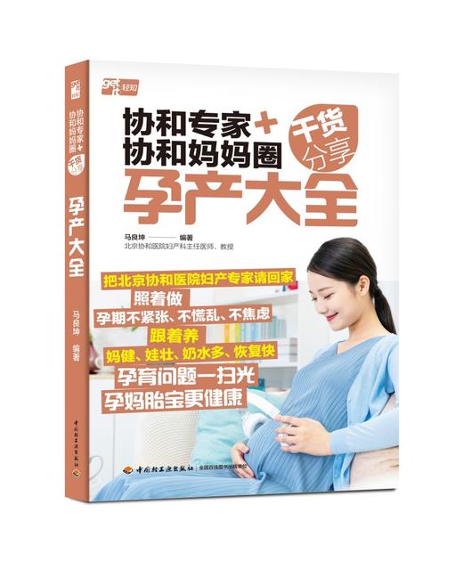 协和专家+协和妈妈圈干货分享：孕产大全 商品图0