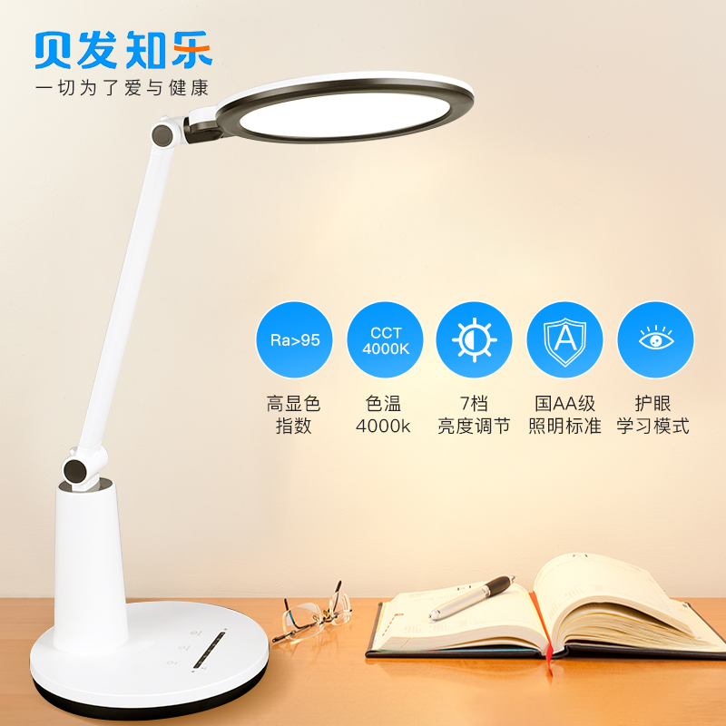 贝发知乐 益光谱护眼台灯训练版 益光谱呵护视力健康