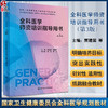 全科医学师资培训指导用书 第3版 附电子书 贾建国 谢苗荣 国家卫生健康委员会全科医学规划教材 供各全科医生使用 人民卫生出版社 商品缩略图0
