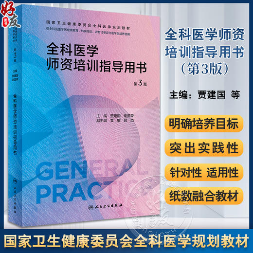 全科医学师资培训指导用书 第3版 附电子书 贾建国 谢苗荣 国家卫生健康委员会全科医学规划教材 供各全科医生使用 人民卫生出版社 商品图0