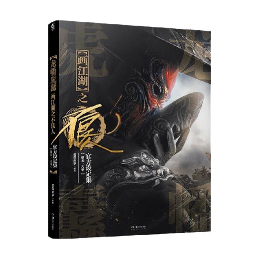 龙幡虎纛 画江湖之不良人官方设定集 第五 六季 若森数字 著 动漫 商品图4