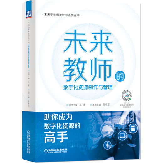 未来教师的数字化资源制作与管理 商品图0