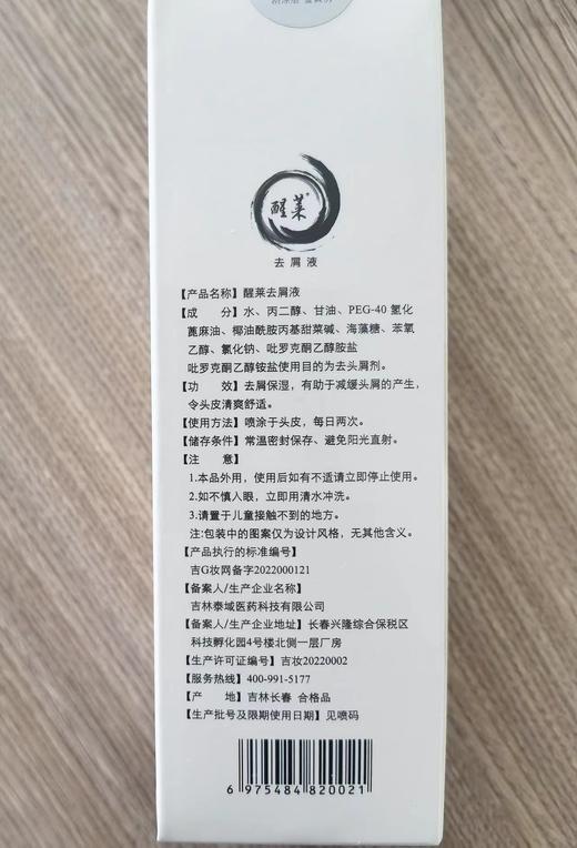 醒莱去屑洗护液：95ml，头皮屑多，头皮瘙痒（联合洗发水一起用即可） 商品图1