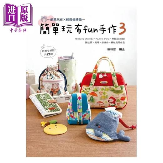 【中商原版】简单玩布fun手作3 港台原版 艺风堂编辑部 艺风堂 商品图1