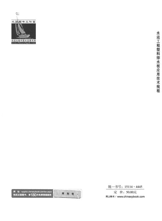 水运工程塑料排水板应用技术规程 商品图1