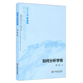 如何分析学情 程胜著 教学行为指导丛书 主编郑金洲