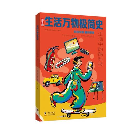 【百班千人推荐书单】生活万物极简史（全3册） 科技文明科普/通识教育/小牛顿 商品图2