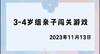 2023.11.13 4~5岁组亲子闯关游戏 商品缩略图0