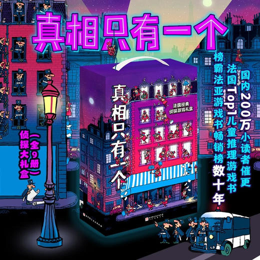 真相只有一个  全9册 5-12岁  保罗•马丁 著  儿童绘本 商品图0