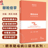 眼睑痉挛 眼表疑难病口袋书系列 配视频 龚岚 林通 眼科临床中特发性眼睑痉挛临床表现诊断鉴别诊断 人民卫生出版社9787117352574 商品缩略图0