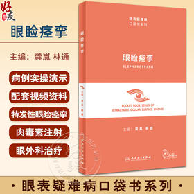 眼睑痉挛 眼表疑难病口袋书系列 配视频 龚岚 林通 眼科临床中特发性眼睑痉挛临床表现诊断鉴别诊断 人民卫生出版社9787117352574