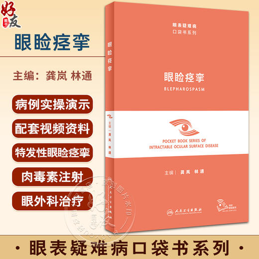 眼睑痉挛 眼表疑难病口袋书系列 配视频 龚岚 林通 眼科临床中特发性眼睑痉挛临床表现诊断鉴别诊断 人民卫生出版社9787117352574 商品图0