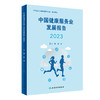 新版 中国健康服务业发展报告2023 郭清主编 医疗服务健康管理与促进健康保险 药品医疗器械保健用品 人民卫生出版社9787117355230 商品缩略图1