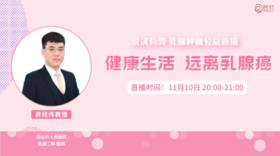 11月10日 | 龚经纬教授 在线科普：健康生活 远离乳腺癌