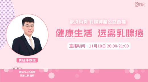11月10日 | 龚经纬教授 在线科普：健康生活 远离乳腺癌 商品图0