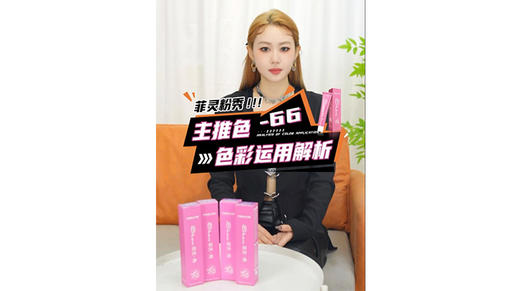 粉show -66色彩运用解析 商品图0