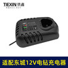 【货号04583】配东城12v锂电钻充电器东成充电器锂电钻适配器锂电钻配件 商品缩略图5