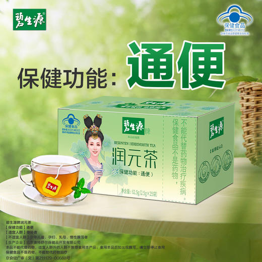 【25周年补贴】碧生源润肠通便润元茶25袋装官方正品经典好茶保健认证草本配方升级通便更温和 商品图3